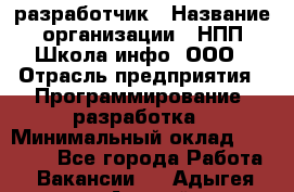 Web-разработчик › Название организации ­ НПП Школа-инфо, ООО › Отрасль предприятия ­ Программирование, разработка › Минимальный оклад ­ 15 000 - Все города Работа » Вакансии   . Адыгея респ.,Адыгейск г.